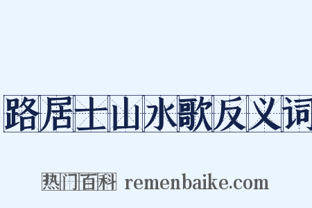 路居士山水歌反义词是什么意思的图片